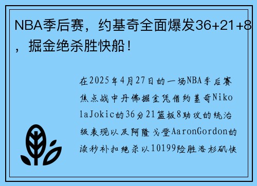 NBA季后赛，约基奇全面爆发36+21+8，掘金绝杀胜快船！