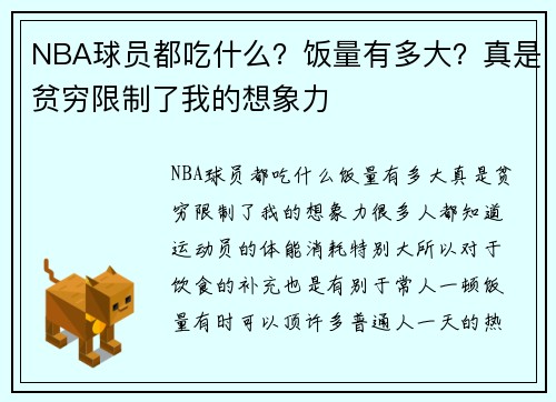 NBA球员都吃什么？饭量有多大？真是贫穷限制了我的想象力