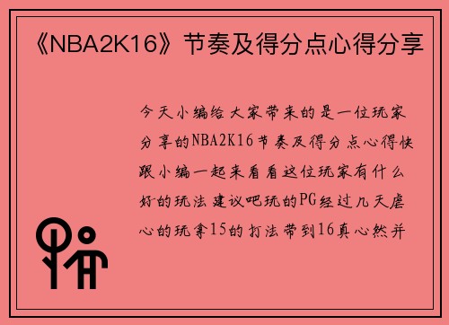 《NBA2K16》节奏及得分点心得分享