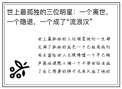 世上最孤独的三位明星：一个离世，一个隐退，一个成了“流浪汉”