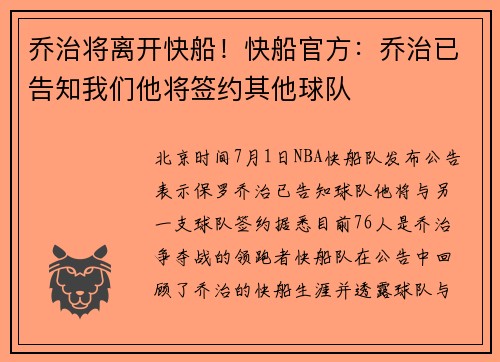 乔治将离开快船！快船官方：乔治已告知我们他将签约其他球队