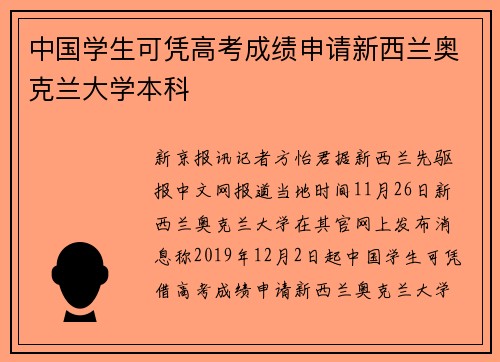 中国学生可凭高考成绩申请新西兰奥克兰大学本科