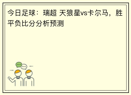 今日足球：瑞超 天狼星vs卡尔马，胜平负比分分析预测