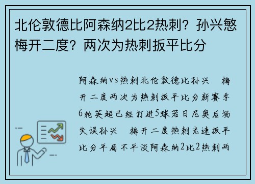 北伦敦德比阿森纳2比2热刺？孙兴慜梅开二度？两次为热刺扳平比分