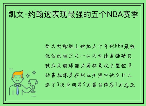 凯文·约翰逊表现最强的五个NBA赛季 凯文·约翰逊表现最强的五个NBA赛季