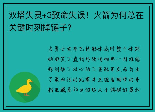 双塔失灵+3致命失误！火箭为何总在关键时刻掉链子？