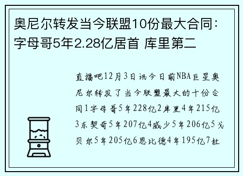 奥尼尔转发当今联盟10份最大合同：字母哥5年2.28亿居首 库里第二