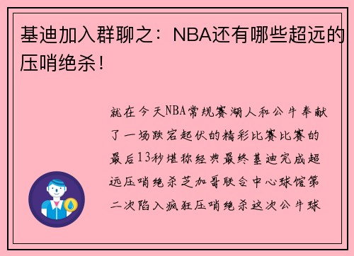 基迪加入群聊之：NBA还有哪些超远的压哨绝杀！