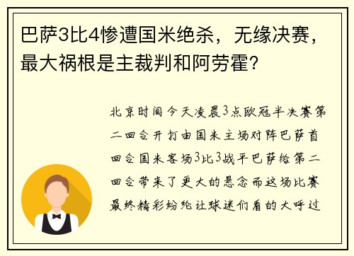 巴萨3比4惨遭国米绝杀，无缘决赛，最大祸根是主裁判和阿劳霍？