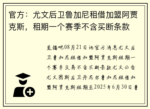 官方：尤文后卫鲁加尼租借加盟阿贾克斯，租期一个赛季不含买断条款