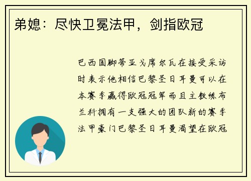 弟媳：尽快卫冕法甲，剑指欧冠