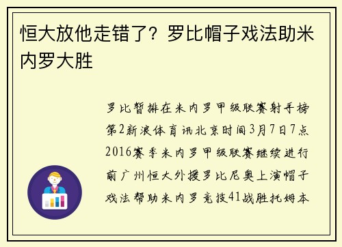 恒大放他走错了？罗比帽子戏法助米内罗大胜