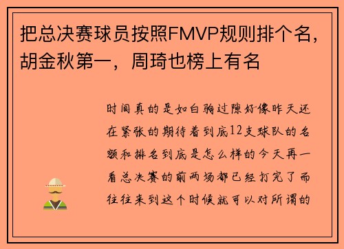 把总决赛球员按照FMVP规则排个名，胡金秋第一，周琦也榜上有名