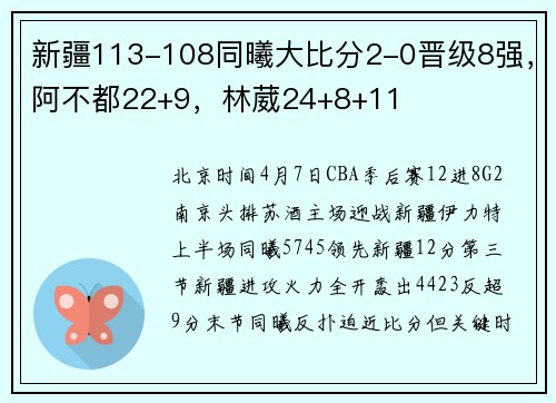 新疆113-108同曦大比分2-0晋级8强，阿不都22+9，林葳24+8+11