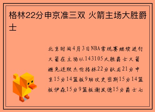 格林22分申京准三双 火箭主场大胜爵士