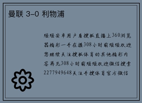 曼联 3-0 利物浦