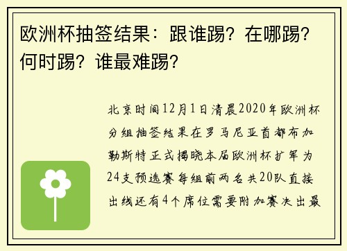 欧洲杯抽签结果：跟谁踢？在哪踢？何时踢？谁最难踢？
