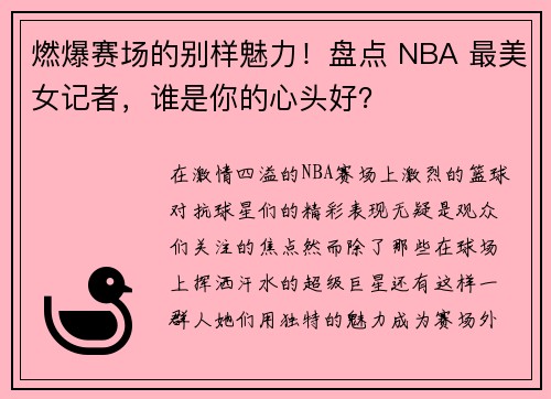 燃爆赛场的别样魅力！盘点 NBA 最美女记者，谁是你的心头好？