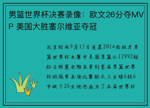 男篮世界杯决赛录像：欧文26分夺MVP 美国大胜塞尔维亚夺冠