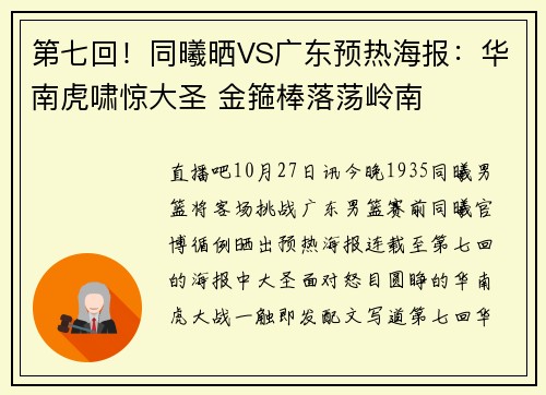 第七回！同曦晒VS广东预热海报：华南虎啸惊大圣 金箍棒落荡岭南