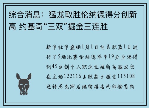 综合消息：猛龙取胜伦纳德得分创新高 约基奇“三双”掘金三连胜