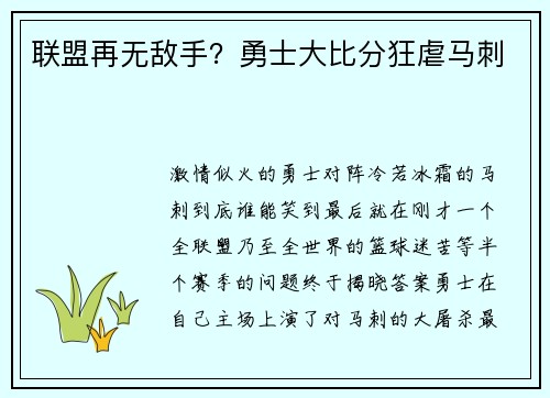 联盟再无敌手？勇士大比分狂虐马刺
