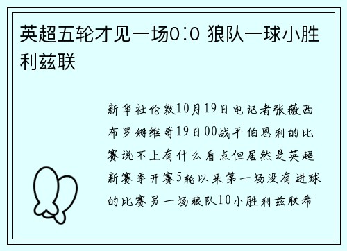 英超五轮才见一场0∶0 狼队一球小胜利兹联