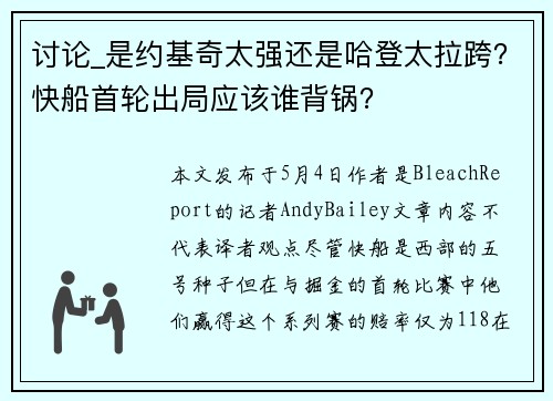 讨论_是约基奇太强还是哈登太拉跨？快船首轮出局应该谁背锅？