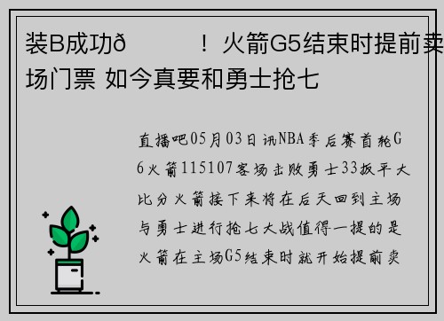 装B成功😂！火箭G5结束时提前卖G7主场门票 如今真要和勇士抢七