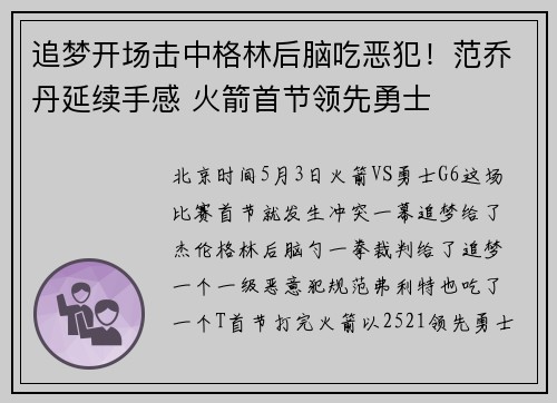 追梦开场击中格林后脑吃恶犯！范乔丹延续手感 火箭首节领先勇士