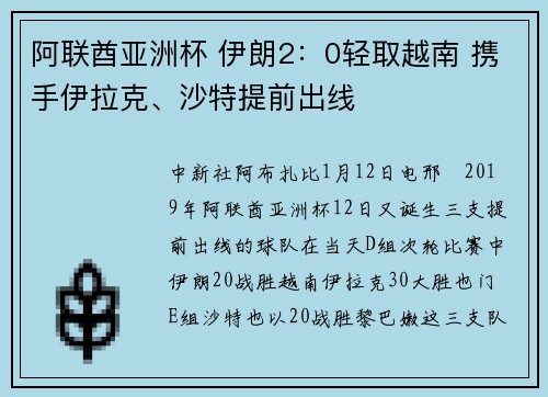 阿联酋亚洲杯 伊朗2：0轻取越南 携手伊拉克、沙特提前出线