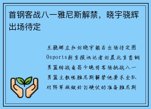 首钢客战八一雅尼斯解禁，晓宇骁辉出场待定