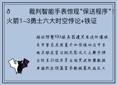 🏀裁判智能手表惊现“保送程序“！火箭1-3勇士六大时空悖论+铁证