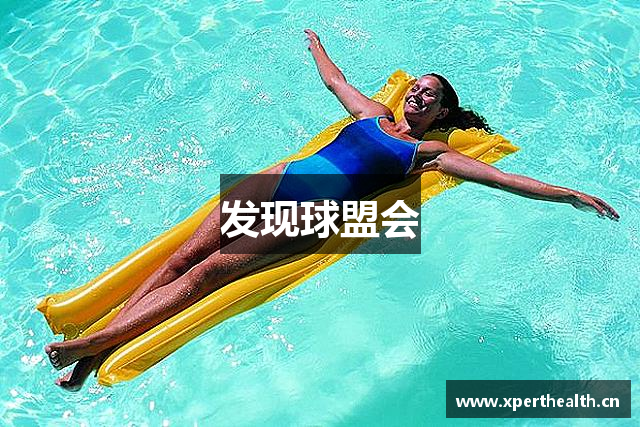发现球盟会